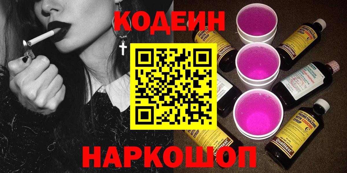 Кодеин Purple Drank  Кодеин Purple Drank  Тейково  Вход с VPN 